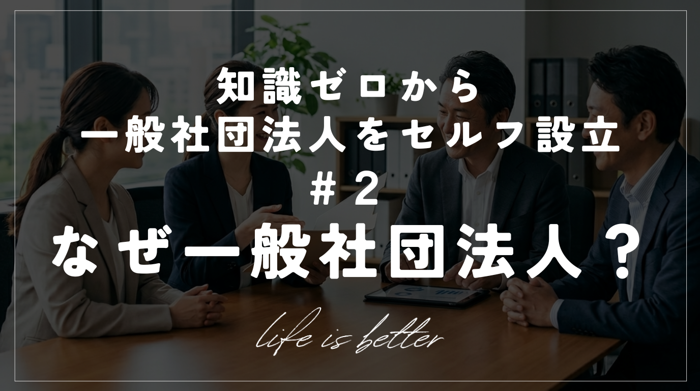 知識ゼロから一般社団法人をセルフ設立-2-なぜ一般社団法人か？