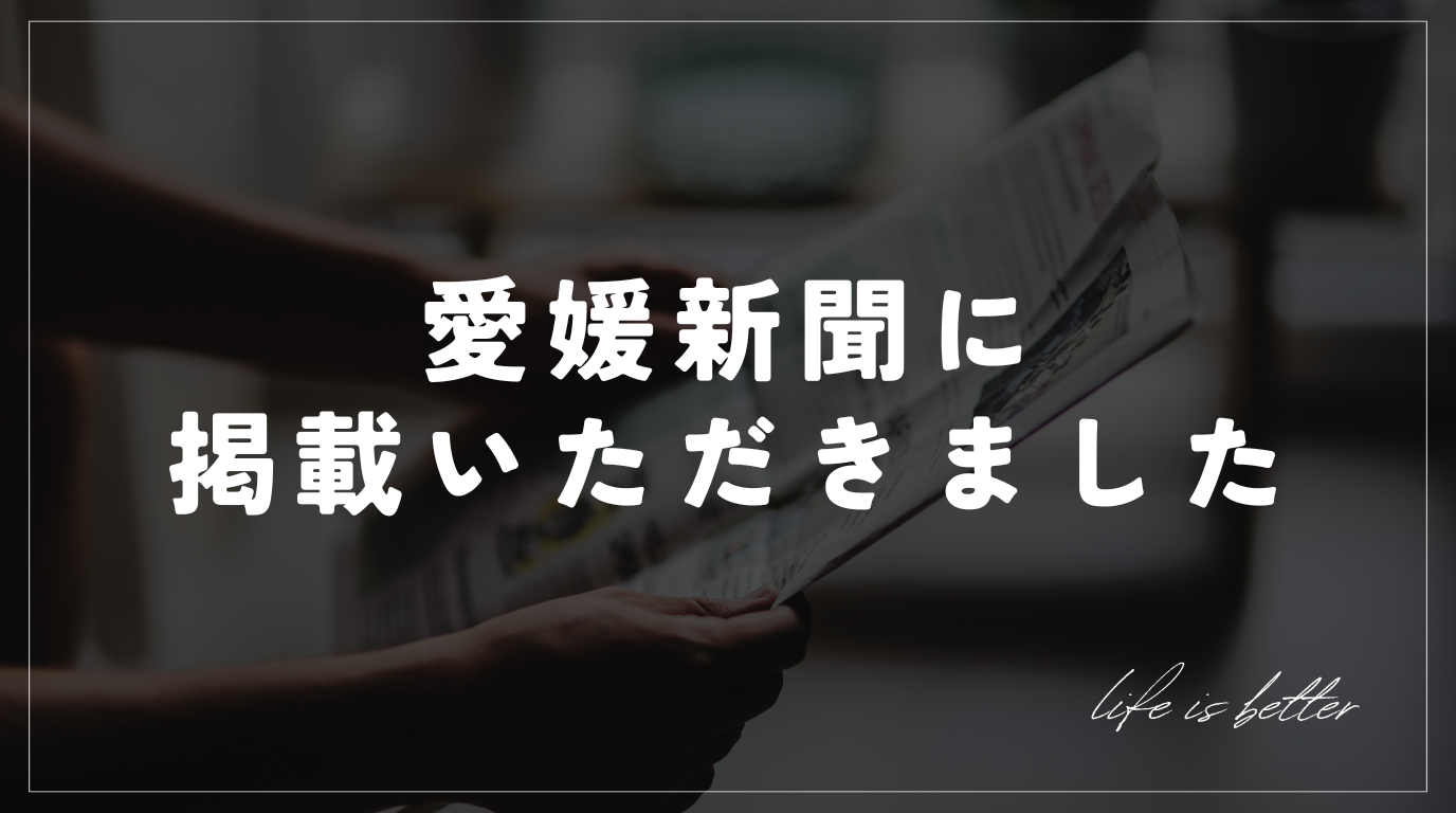 愛媛新聞記事掲載